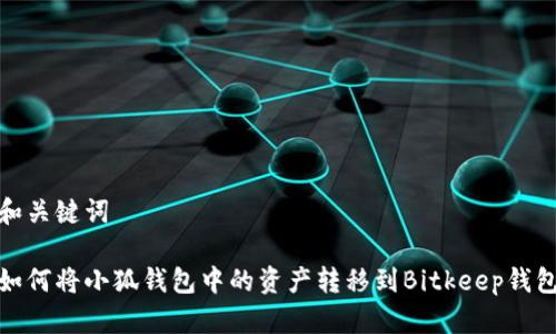 和关键词

如何将小狐钱包中的资产转移到Bitkeep钱包