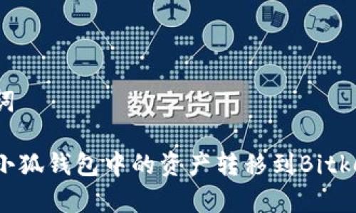 和关键词

如何将小狐钱包中的资产转移到Bitkeep钱包