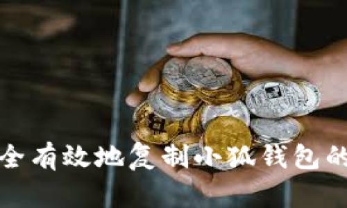 如何安全有效地复制小狐钱包的助记词