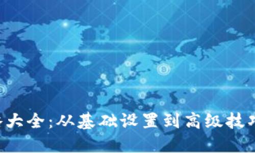 小狐钱包使用攻略大全：从基础设置到高级技巧，一站式图解教程