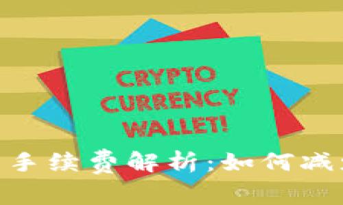 MetaMask提币手续费解析：如何减少您的交易成本