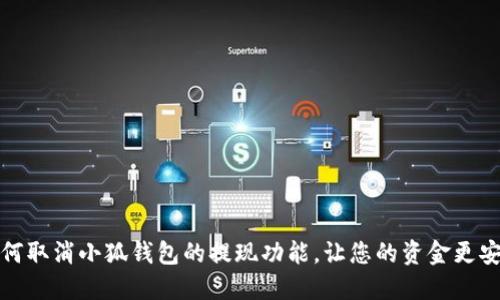 如何取消小狐钱包的提现功能，让您的资金更安全