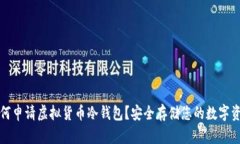 如何申请虚拟货币冷钱包？安全存储您的数字资