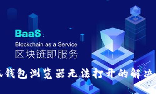 小狐钱包浏览器无法打开的解决方案