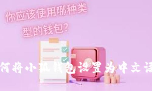 如何将小狐钱包设置为中文语言