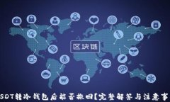 USDT转冷钱包后能否撤回？完整解答与注意事项
