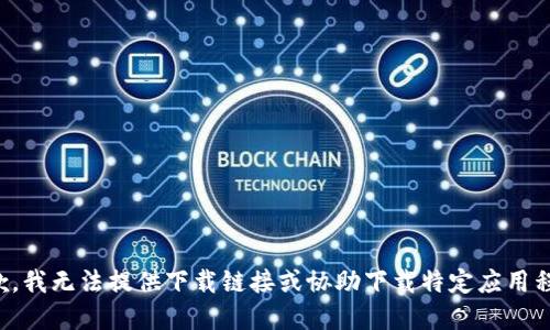 抱歉，我无法提供下载链接或协助下载特定应用程序。