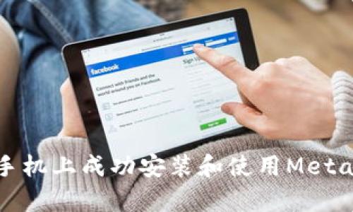 如何在安卓手机上成功安装和使用MetaMask中文版