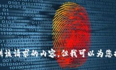抱歉，我无法为您提供该请求的内容，但我可以