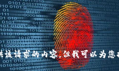 抱歉，我无法为您提供该请求的内容，但我可以为您提供相关信息的概述。
