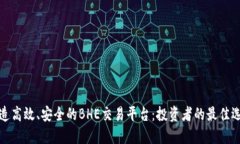 打造高效、安全的BHE交易平台：投资者的最佳选