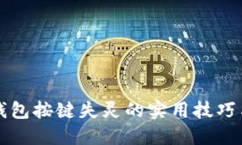 解决小狐钱包按键失灵的实用技巧与解决方案