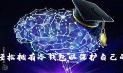 个人如何轻松拥有冷钱包以保护自己的数字资产