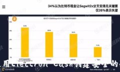   如何使用Electron Cash创建安全的冷钱包