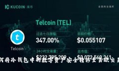如何将冷钱包中的数字资产安全转移至易欧交易