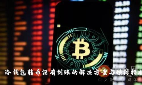 : 冷钱包转币没有到账的解决方案与预防措施