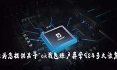 对不起，我无法为您提供关于“ok钱包账户异常