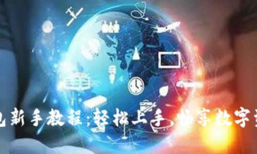 小狐钱包新手教程：轻松上手，畅享数字资产管理