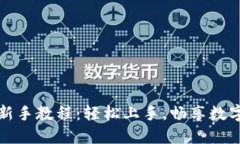 小狐钱包新手教程：轻松上手，畅享数字资产管