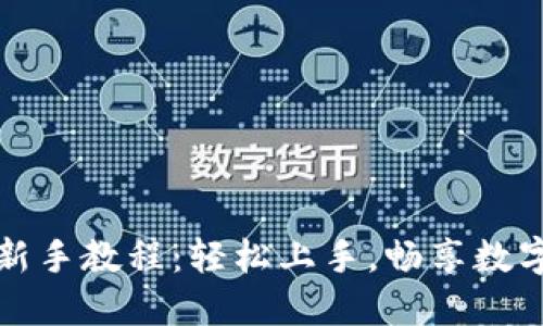 小狐钱包新手教程：轻松上手，畅享数字资产管理