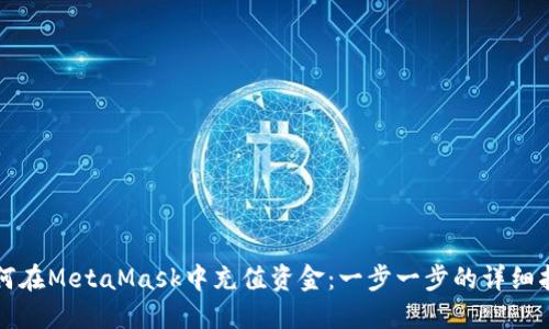 如何在MetaMask中充值资金：一步一步的详细指南