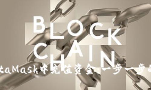 如何在MetaMask中充值资金：一步一步的详细指南