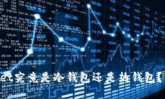 : TokenPocket究竟是冷钱包还是热钱包？用户必读指