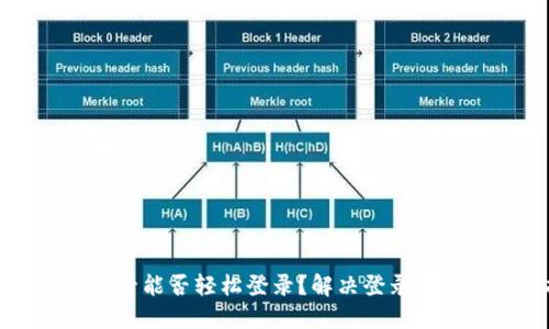 小狐钱包卸载后能否轻松登录？解决登录难题的全面指南