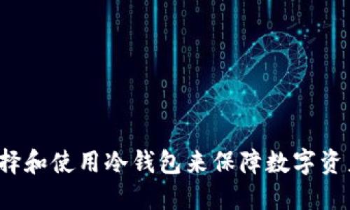 如何选择和使用冷钱包来保障数字资产安全？