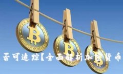 冷钱包转账是否可追踪？全面解析加密货币转账