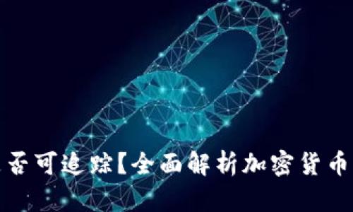 冷钱包转账是否可追踪？全面解析加密货币转账的隐私性