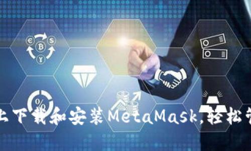如何在苹果设备上下载和安装MetaMask，轻松管理你的数字资产