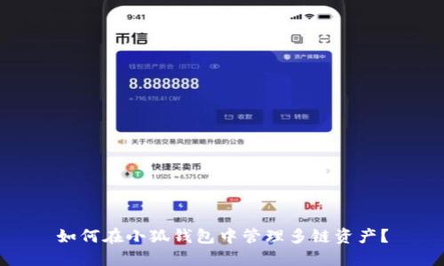 如何在小狐钱包中管理多链资产？