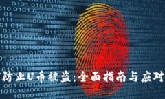 如何防止U币被盗：全面指南与应对策略