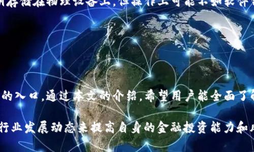   MetaMask使用指南：轻松管理你的数字资产 / 
 guanjianci MetaMask,数字资产,区块链 /guanjianci 

# MetaMask使用指南：轻松管理你的数字资产

MetaMask是一个流行的加密货币钱包和区块链浏览器扩展，能够帮助用户便捷地与去中心化应用（DApps）、智能合约以及其他区块链服务进行交互。它为用户提供了一个安全和易于使用的界面，使得管理和交易加密资产变得更加简单。下面我们将详细介绍MetaMask的基本使用方法、功能以及使用中的注意事项。

## 什么是MetaMask？

MetaMask是一个浏览器扩展和移动应用，允许用户与以太坊及其生态系统中的应用程序进行交互。用户可以通过MetaMask管理他们的以太坊账户、发送和接收以太坊及ERC-20代币、与基于以太坊的DApp进行交互等。相较于其他钱包，MetaMask还提供了集成的去中心化交易所（DEX）功能，使得用户可以通过最优价格进行交易。

## 如何安装MetaMask？

要安装MetaMask，用户可以按照以下步骤进行：

1. **选择浏览器**：MetaMask支持主流浏览器，包括Chrome、Firefox和Brave等。用户可以在指定的浏览器扩展商店中找到MetaMask。
2. **下载扩展**：在浏览器扩展商店中搜索“MetaMask”，找到官方版本并点击“添加到浏览器”进行安装。
3. **创建账户**：安装完毕后，点击MetaMask图标，选择“开始使用”。用户需要设置一个强密码并保存好恢复短语（助记词），这将用于恢复钱包。

## 如何使用MetaMask？

安装完成后，用户可以通过MetaMask轻松进行以下操作：

### 1. 创建和导入账户

在MetaMask中，用户可以创建一个新的以太坊账户或导入已存在的账户。为了保护用户的资产安全，MetaMask会要求用户保存助记词，以便在需要恢复账户时使用。

### 2. 发送钱包中的资产

发送以太坊或ERC-20代币非常简单。用户只需点击“发送”按钮，输入接收地址和要发送的金额，确认交易信息后即可完成转账。MetaMask会显示当前的网络手续费（Gas费），用户可以根据需求调整手续费。

### 3. 接收资产

要接收资产，用户只需分享他们的以太坊地址（通常以“0x”开头的字符串）。在收到资产后，用户可以在MetaMask中查看余额和交易记录。

### 4. 与DApp交互

用户可以通过MetaMask与各种去中心化应用进行互动，MetaMask会在用户使用DApp时提示签名交易或授权访问。用户只需根据提示进行操作即可，无需额外的资金转账。

## MetaMask的安全性

MetaMask的安全性依赖于用户的操作，以下是一些安全性提示：

- **保管助记词**：助记词是恢复钱包的唯一途径，用户应妥善保管，切勿共享或泄露。
- **使用强密码**：避免使用简单的密码，建议使用密码管理器生成复杂密码。
- **保持软件更新**：定期检查MetaMask及浏览器的更新，保持软件到最新版本以应对潜在安全漏洞。

## 使用MetaMask的优势

使用MetaMask的优势主要体现在以下几个方面：

1. **用户友好**：界面简洁直观，适合不同层次的用户。
2. **多链支持**：MetaMask支持多种区块链网络（如以太坊、Binance Smart Chain等）。
3. **集成DApp访问**：用户可无缝访问各种去中心化应用，扩展性强。
4. **控制私钥**：用户完全控制自己的私钥，避免了中心化交易所的风险。

## 可能相关问题

### 问题1：MetaMask如何恢复账户？

MetaMask如何恢复账户？

恢复MetaMask账户通常需要助记词（恢复短语）或私钥。用户在首次创建账户时会生成助记词，这是恢复和访问账户的唯一方式。若用户不慎丢失助记词，将无法恢复账户。因此，安全保管助记词是至关重要的。若用户需要恢复账户，可以按照以下步骤进行：

1. **打开MetaMask**：在浏览器上找到MetaMask图标。
2. **点击“开始”**：接着选择“导入钱包”选项。
3. **输入助记词**：在提示中输入助记词并设置新密码。
4. **完成恢复**：如果助记词正确，用户将能够成功恢复他们的账户，并再次访问之前的钱包。

如果用户还记得私钥，也可以通过提供私钥的方式恢复账户。在MetaMask中，用户可以通过点击账户“信息”并选择“导出私钥”来获取私钥。请务必小心保管私钥，避免与任何人分享，私钥一旦泄露，账户将严重面临安全风险。

### 问题2：MetaMask如何与DeFi项目结合？

MetaMask如何与DeFi项目结合？

Decentralized Finance（去中心化金融，简称DeFi）是区块链技术推动的金融创新，而MetaMask则是用户与DeFi项目的桥梁。用户可以利用MetaMask轻松访问各种DeFi应用，如去中心化交易所（DEX）、借贷平台、流动性池等。以下是MetaMask与DeFi项目结合的方式：

1. **访问和交互**：用户只需打开支持MetaMask的DeFi应用，系统会自动检测到用户钱包，用户可以快速连接并完成各种操作，如交易、借贷、流动性提供等。
2. **签名交易**：在进行任何DeFi操作时，用户将被要求在MetaMask中确认并签名交易，这样可以保护用户资产的安全。
3. **流动性提供与收益农耕**：用户可以通过MetaMask将资产发送到DeFi平台，提供流动性或参与收益农耕，以获取潜在的收益。
4. **与多种区块链互通**：MetaMask不仅支持以太坊生态系统，还能连接其他链上的DeFi项目，例如Binance Smart Chain、Polygon等，用户可方便地在不同生态系统之间进行操作。

整体来看，MetaMask为用户提供了无缝的DeFi体验，使得用户能够安全便捷地参与去中心化金融的各种活动。但在参与DeFi时，用户应尽量了解相关的智能合约风险和市场波动风险。

### 问题3：MetaMask如何避免被黑客攻击？

MetaMask如何避免被黑客攻击？

在区块链世界中，安全性是用户最关心的问题之一，MetaMask也不例外。尽管MetaMask自身具备相当高的安全性，用户仍需采取必要的预防措施来保护自己的资产。以下是一些有效的方法和措施：

1. **保持助记词和私钥安全**：切勿将助记词和私钥存储在电子设备上，特别是云端存储。推荐使用纸质记录并保管在安全的地方。
2. **启用两步验证（2FA）**：对所有关联的邮箱或社交媒体帐户启用2FA，这是防止未授权访问的重要步骤。
3. **使用硬件钱包**：如果用户经常进行大额交易，建议使用硬件钱包来增强安全性，硬件钱包存储私钥在离线状态下，从而降低被黑客攻击的风险。
4. **更新浏览器和插件**：保持浏览器及MetaMask插件的更新，避免因漏洞被攻击。
5. **警惕钓鱼网站**：用户应确认每次访问的DeFi项目或交易所的官方网站，避免进入仿冒网站，导致资产被盗。

总之，提高自身的安全意识，并采取切实可行的安全措施，能够大幅度减少黑客攻击的风险。

### 问题4：MetaMask的手续费如何计算？

MetaMask的手续费如何计算？

MetaMask的手续费主要包括两部分：交易手续费（Gas费）和可能的网络费用。这两者的计算依据和影响因素如下：

1. **什么是Gas费**：Gas是用于支付以太坊网络上执行交易和智能合约的费用。Gas费是根据网络拥堵程度决定的，当网络交易量增加时，Gas费可能会随之上涨。
2. **当前Gas费的查询**：用户可以在MetaMask或相关的Gas查询网站（如Etherscan）上查看当前的Gas费水平。通常，MetaMask会根据网络情况自动推荐天然Gas费，但用户可以自行调整。
3. **手续费的种类**：
   - **基础手续费**（Base Fee）：网络处理交易需要的最基础费用。
   - **优先手续费**（Tip）：为了加快确认速度，用户可以选择额外支付的费用，给矿工以奖励。
4. **如何设定手续费**：在进行交易时，用户可以选择“快速、标准、慢”三个预设手续费选项，或者自定义设置可接受的Gas价格。用户需要考虑到交易的急迫性和愿意支付的交易成本。
   
了解并合理设置手续费，可以帮助用户在进行交易时获得最佳体验，并确保交易能够在合理时间内被确认。

### 问题5：MetaMask的替代品有哪些？

MetaMask的替代品有哪些？

尽管MetaMask因其便利性而广受欢迎，但市面上同样有不少优秀的加密钱包可供选择。以下是一些MetaMask的替代品，用户可以根据自身需求来进行选择：

1. **Trust Wallet**：这是一款移动钱包，支持大量加密资产和DApp，用户界面友好，同时支持多种区块链。 Trust Wallet还支持直接购买加密货币，用户可通过信用卡进行交易。
   
2. **Coinbase Wallet**：Coinbase提供的这款独立钱包相对安全，用户可以与DApp进行互动，也支持多种加密货币和收藏品（如NFT）。不过，Coinbase Wallet在某些地区可能会受到限制。
   
3. **Gnosis Safe**：对于需要更高安全性的用户，Gnosis Safe提供了多重签名功能，适合团队或机构使用，能够有效降低风险。
   
4. **Exodus**：一款桌面和移动钱包，界面美观且用户友好，支持多种加密货币，并具备内置交易功能。不过，相比于MetaMask，Exodus对DApp的支持可能不及。
   
5. **Hardware Wallets（如Ledger和Trezor）**：如果用户需进行频繁和高额交易，使用硬件钱包能够提供最高级别的安全性。硬件钱包将私钥存储在物理设备上，但操作上可能不如软件钱包便捷。

总的来说，用户在选择钱包时应考虑安全性、可用性、支持的资产种类及与DApp的兼容性等因素。

## 结论

MetaMask作为一个优秀的区块链钱包，凭借其用户友好的界面，便捷的功能，不仅满足了用户的基本需求，也逐渐成为去中心化金融（DeFi）领域的入口。通过本文的介绍，希望用户能全面了解MetaMask的功能与使用方法，以及如何保障他们的数字资产安全。同时，了解相关问题和替代品，可以帮助用户做出更明智的选择和使用决策。

在未来的使用中，建议用户保持警惕，随着对区块链技术认识的深入，合理利用MetaMask的各种功能，尽享数字经济带来的红利。同时，持续关注行业发展动态来提高自身的金融投资能力和风险管理能力。