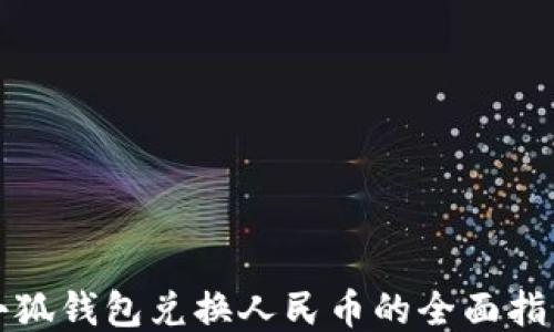 
小狐钱包兑换人民币的全面指南