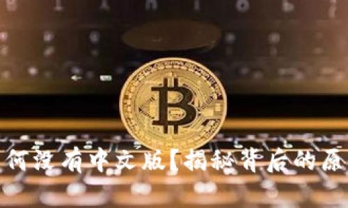 : 小狐钱包为何没有中文版？揭秘背后的原因与解决方案
