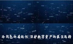 冷钱包的有效性：保护数字资产的最佳选择