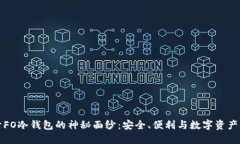 揭开FO冷钱包的神秘面纱：安全、便利与数字资产