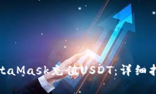 : 如何通过MetaMask充值USDT：详细指南与注意事项