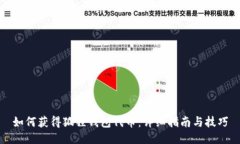 如何获得狐狸钱包代币：详细指南与技巧