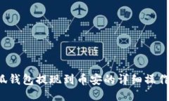  小狐钱包提现到币安的详细操作指南