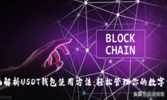 全面解析USDT钱包使用方法：轻松管理你的数字资
