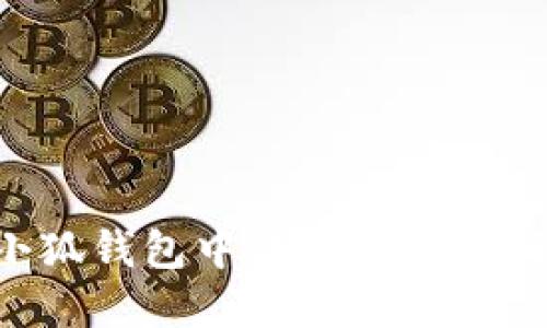 如何在小狐钱包中添加银行卡：详尽指南