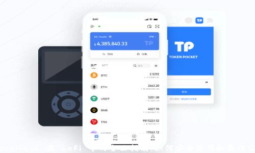 
MetaMask 在 DeFi 中的全面指南：如何安全使用和最佳实践
