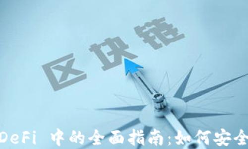 
MetaMask 在 DeFi 中的全面指南：如何安全使用和最佳实践
