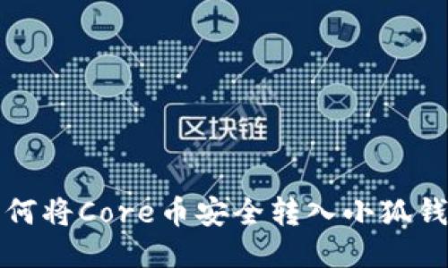 如何将Core币安全转入小狐钱包