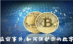  比特派币盗窃事件：如何保护你的数字资产安全