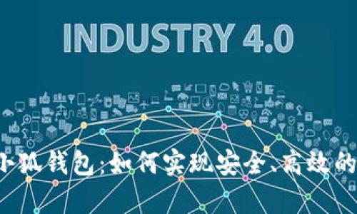 全面解析2.0小狐钱包：如何实现安全、高效的数字资产管理