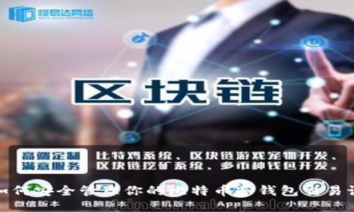 : 如何安全管理你的比特币冷钱包交易记录